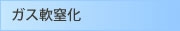 ガス軟窒化
