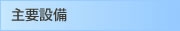 主要設備