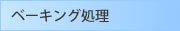 ベーキング処理