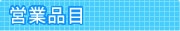 営業品目