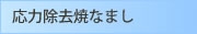 応力除去焼きなまし