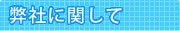 弊社に関して
