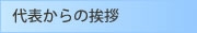 代表からの挨拶