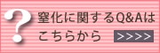 窒化に関するQ&A