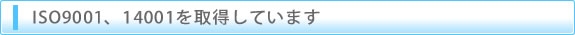 ISO9001、14001を取得しています