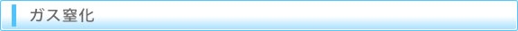 ガス窒化