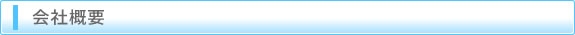 会社概要